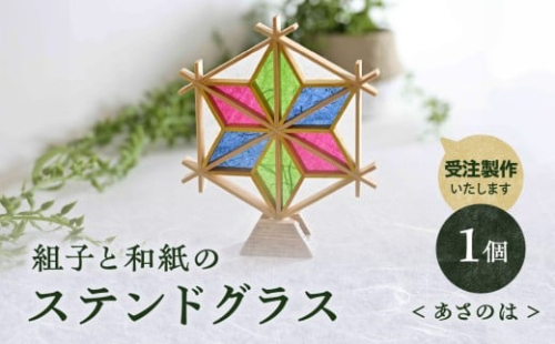 【受注製作】組子と和紙のステンドグラス〈あさのは〉 組子細工 伝統工芸 工芸品 和紙 インテリア リビング 和室 玄関 寝室 ステンドグラス 贈答品 プレゼント 福岡県 八女市 2478383 - 福岡県八女市