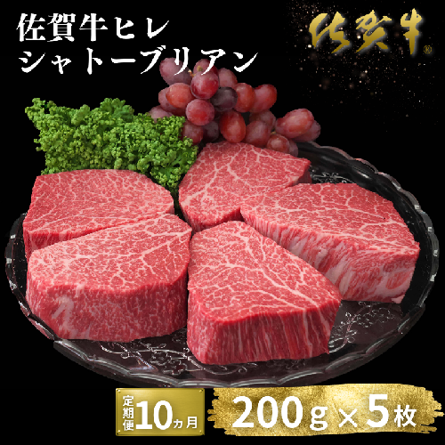 【定期便10回】佐賀牛ヒレシャトーブリアン 200g×5枚：D200-003 2478392 - 佐賀県佐賀市