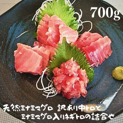 a15-475　天然南鮪 訳あり中トロとネギトロの詰合せ 700ｇ 2478393 - 静岡県焼津市