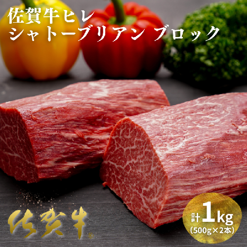 佐賀牛ヒレシャトーブリアンブロック 1kg（500g×2本）：C200-049 2478394 - 佐賀県佐賀市