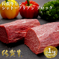 佐賀牛ヒレシャトーブリアンブロック 1kg（500g×2本）：C200-049