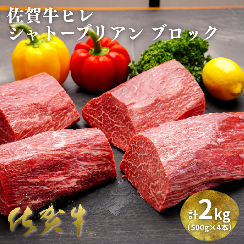 佐賀牛ヒレシャトーブリアンブロック 2kg（500g×4本）：C400-026 2478395 - 佐賀県佐賀市