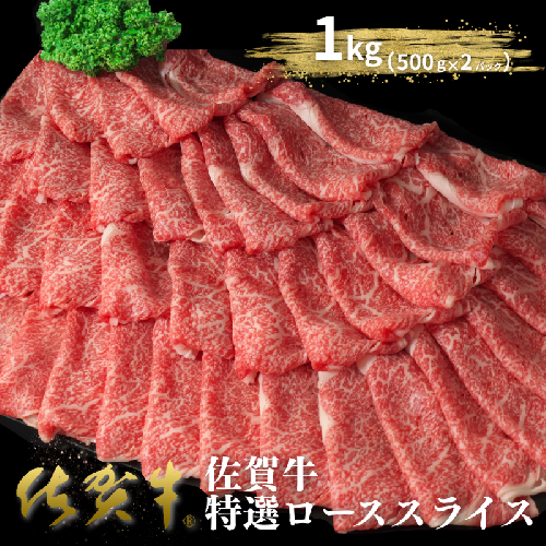 佐賀牛特選ローススライス 1kg（500g×2P）：B520-006 2478396 - 佐賀県佐賀市