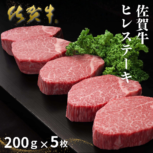 佐賀牛ヒレステーキ 200g×5枚：C100-052 2478397 - 佐賀県佐賀市