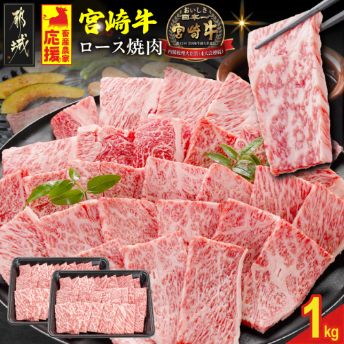 畜産農家応援! 宮崎牛ロース焼肉用 500g×2パック_29-N202 2478401 - 宮崎県都城市