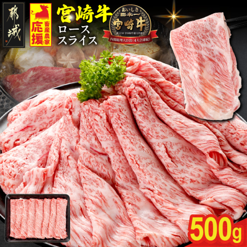 畜産農家応援! 宮崎牛ローススライス 500g_MJ-N208 2478402 - 宮崎県都城市