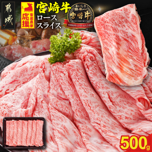 畜産農家応援! 宮崎牛ローススライス 500g_17-N2-012-500g【肉 牛肉 スライス 人気 おすすめ すきやき しゃぶしゃぶ 焼き肉 焼肉 BBQ】 2478402 - 宮崎県都城市