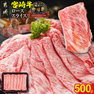 宮崎牛ローススライス 500g_MJ-N208【肉 牛肉 スライス 人気 おすすめ すきやき しゃぶしゃぶ 焼き肉 焼肉 BBQ】