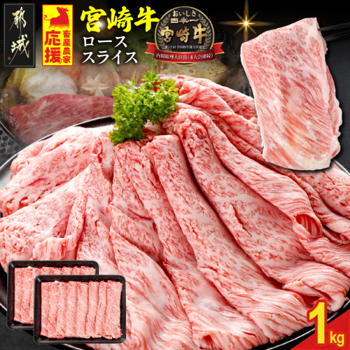 畜産農家応援! 宮崎牛ローススライス 500g×2パック_29-N203 2478404 - 宮崎県都城市