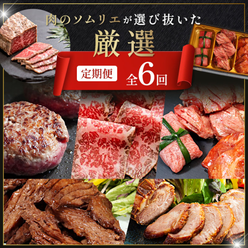 【6回定期便】肉のソムリエ厳選定期便 ： 牛タン3種食べ比べ・A5黒毛和牛ハンバーグ・A5黒毛和牛ローストビーフ・焼豚・ワイルド牛タン | 牛タン 食べ比べ A5 黒毛和牛 ハンバーグ ローストビーフ定期便 肉 ギフト 冷凍 お取り寄せグルメ 焼くだけ 簡単調理 個包装 ソムリエ厳選 2478406 - 京都府舞鶴市