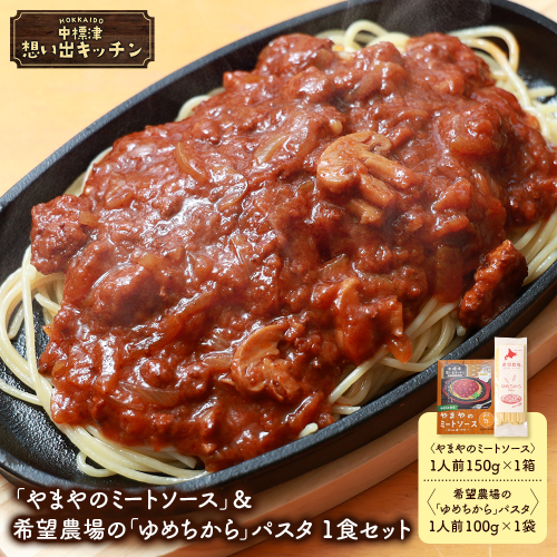 中標津 想い出キッチン　「やまやのミートソース」＆希望農場の「ゆめちから」パスタ　1食セット【3203901】 2478408 - 北海道中標津町