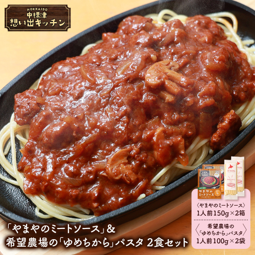 中標津 想い出キッチン「やまやのミートソース」＆希望農場の「ゆめちから」パスタ ２食セット【3204001】 2478409 - 北海道中標津町