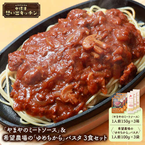 中標津 想い出キッチン「やまやのミートソース」＆希望農場の「ゆめちから」パスタ 3食セット【3204101】 2478410 - 北海道中標津町