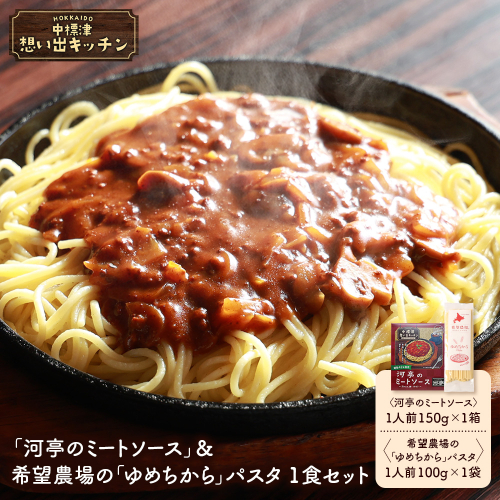 中標津 想い出キッチン　「河亭のミートソース」＆希望農場の「ゆめちから」パスタ　1食セット【3204201】 2478411 - 北海道中標津町