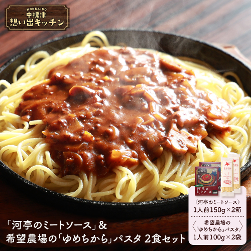 中標津 想い出キッチン　「河亭のミートソース」＆希望農場の「ゆめちから」パスタ　 ２食セット【3204301】 2478412 - 北海道中標津町