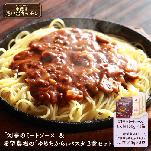 中標津 想い出キッチン「河亭のミートソース」＆希望農場の「ゆめちから」パスタ 3食セット【3204401】 2478413 - 北海道中標津町