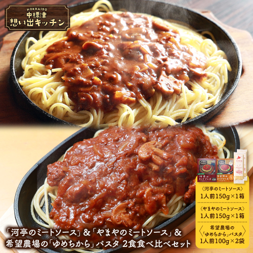中標津 想い出キッチン 「河亭のミートソース」＆「やまやのミートソース」＆希望農場の「ゆめちから」パスタ 2食セット【3204501】 2478414 - 北海道中標津町