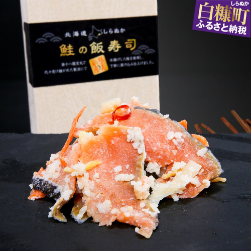 鮭の飯寿司（いずし）【250g】 2478416 - 北海道白糠町