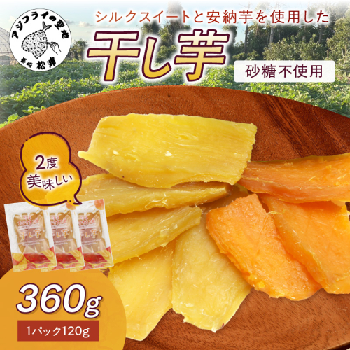 【無添加・砂糖不使用】干し芋120g×3パック( 小分け 干しいも 国産 さつまいも シルクスイート 安納芋 サツマイモ 芋 おやつ ほしいも ほし芋 ダイエット )【A7-083】 2478421 - 長崎県松浦市