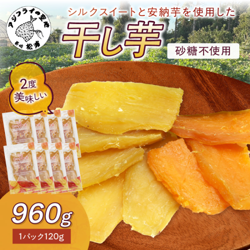 【無添加・砂糖不使用】干し芋120g×8パック( 小分け 干しいも 国産 さつまいも シルクスイート 安納芋 サツマイモ 芋 おやつ ほしいも ほし芋 ダイエット )【B5-130】 2478422 - 長崎県松浦市