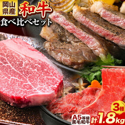 岡山県産和牛 食べ比べセット A5等級 黒毛和牛 肩ロースうす切り 約1kg サーロインステーキ 400g ヒレステーキ 400g 有限会社ホーティカルチャー神島《30日以内に出荷予定(土日祝除く)》岡山県 笠岡市【配送不可地域あり】 2478431 - 岡山県笠岡市