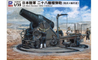 【G44】1/35 日本陸軍 二十八糎榴弾砲（砲兵4体付）