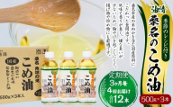 【3ヶ月毎定期便4回】桑名のこめ油 500g × 3本入り 桑名のこめ油季節のレシピ付き （合計：12本 （6000g） ） ／ 米油 こめあぶら 油 あぶら 食用油 食用 調理用油 調理用 レシピ付き 桑名市産 米ぬか 国産 揚げ物 天ぷら 炒め物 ビタミンE 保健機能食品 三重県 桑名市 常温