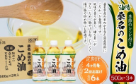 【4ヶ月毎定期便2回】桑名のこめ油 500g × 3本入り 桑名のこめ油季節のレシピ付き （合計：6本 （3000g） ） ／ 米油 こめあぶら 油 あぶら 食用油 食用 調理用油 調理用 レシピ付き 桑名市産 米ぬか 国産 揚げ物 天ぷら 炒め物 ビタミンE 保健機能食品 三重県 桑名市 常温