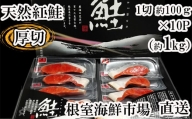 B-28059 根室海鮮市場＜直送＞天然紅鮭1切×10P