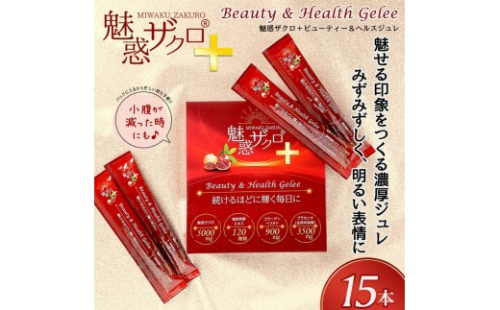 魅惑ザクロ+ビューティー＆ヘルスジュレ(福岡市返礼品)【1箱セット(15本入り)】 2478690 - 福岡県福岡市