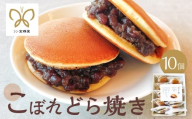 こぼれどら焼き　シン・金蝶堂　10個