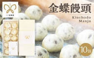 金蝶饅頭　シン・金蝶堂　10個 　　まんじゅう 　和菓子 あんこ 岐阜県 大垣市