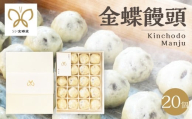 金蝶饅頭　シン・金蝶堂　20個 　　まんじゅう 　和菓子 あんこ 岐阜県 大垣市