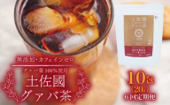 【6回定期便】土佐國グァバ茶（2g×10包） | お茶 飲料 茶 おちゃ 飲み物 グアバ 葉 国産 人気 おすすめ 食物繊維 高知県 南国市