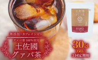 【3回定期便】土佐國グァバ茶（2g×30包） | お茶 飲料 茶 おちゃ 飲み物 グアバ 葉 国産 人気 おすすめ 食物繊維 高知県 南国市