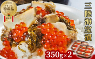 fc-25-011【9月～10月にお届け】三陸海宝漬350g×2 中村家