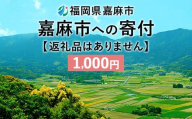 【ふるさと納税】 嘉麻市への寄付 1,000円 （返礼品はありません）
