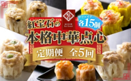 【毎月定期便5回】 紅宝石 サファイア 15個入り ／ 焼売 シュウマイ 冷凍食品 定期便 中華点心 手包み レンジ調理 手軽 時短 食べ比べ 月替わり 惣菜 家庭用 本格 夕食 おかず ストック グルメ 愛知県 No.536