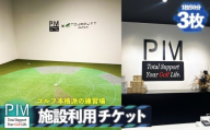 施設利用チケット 3枚 ／ ゴルフ 練習 室内ゴルフ シミュレーター トラックマン ツアーパット 弾道解析 スイング分析 パター練習 ゴルフ体験 利用チケット 1枚50分 初心者 データ練習 刈谷市 PIM 愛知県 No.534