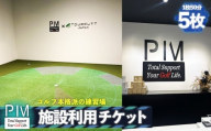 施設利用チケット 5枚 ／ ゴルフ 練習 室内ゴルフ シミュレーター トラックマン ツアーパット 弾道解析 スイング分析 パター練習 ゴルフ体験 利用チケット 1枚50分 初心者 データ練習 刈谷市 PIM 愛知県 No.537