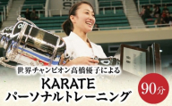世界チャンピオン 髙橋優子による KARATE パーソナルトレーニング