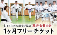 【JTK】日本伝統空手協会 １ヶ月フリーチケット（既存会員向け）