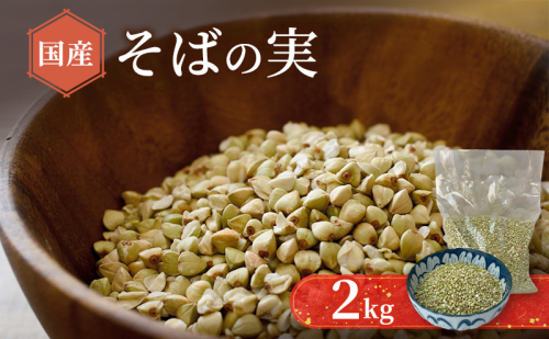 そばの実 2kg むきそば キタワセソバ プチプチ食感 ソバの実 白神山地 雑穀ご飯 サラダ スープ 汁物 トッピング 手軽 簡単 具材 グルメ 送料無料 ブナの里白神公社 西目屋村 青森県 2479250 - 青森県西目屋村
