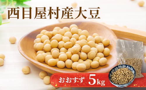 白神大豆 おおすず 5kg 白神山地 大豆 ダイズ 乾燥豆 乾燥大豆 豆 マメ ビーンズ 具材 食材 料理用 味噌 煮豆 豆腐 炒め物 スープ 大容量 お取り寄せ ブナの里白神公社 送料無料 西目屋村 青森県 2479251 - 青森県西目屋村