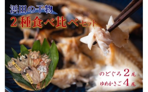 浜田のどぐろ・ゆめカサゴ干物2種食べ比べセット（2尾,4尾） 【198_0015】 2479252 - 島根県浜田市