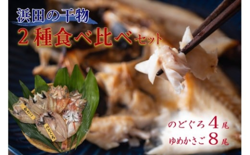 浜田のどぐろ・ゆめカサゴ干物2種食べ比べセット（4尾,8尾） 【198_0018】 2479255 - 島根県浜田市