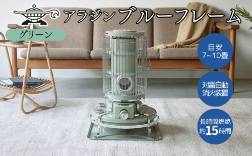アラジン 石油ストーブ ブルーフレーム グリーン 石油 暖房 キャンプ アウトドア レトロ おしゃれ インテリア 加西市 暖かい 暖房器具 英国 コンパクト 持ち運び 屋外 足元 暖房効率 冬 2479258 - 兵庫県加西市