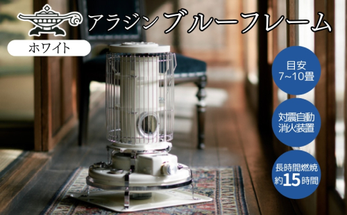 アラジン 石油ストーブ ブルーフレーム ホワイト 石油 暖房 キャンプ アウトドア レトロ おしゃれ インテリア 加西市 暖かい 暖房器具 英国 コンパクト 持ち運び 屋外 足元 暖房効率 冬 2479259 - 兵庫県加西市