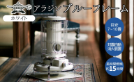 アラジン 石油ストーブ ブルーフレーム ホワイト 石油 暖房 キャンプ アウトドア レトロ おしゃれ インテリア 加西市 暖かい 暖房器具 英国 コンパクト 持ち運び 屋外 足元 暖房効率 冬