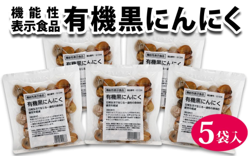 黒にんにく 機能性表示食品 機黒にんにく 120g ×5袋 2479261 - 長野県駒ヶ根市